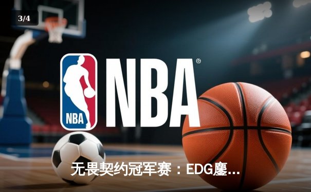 无畏契约冠军赛：EDG鏖战五局力克北美劲敌，中国电竞再创历史 - 3
