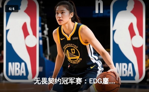 无畏契约冠军赛：EDG鏖战五局力克北美劲敌，中国电竞再创历史 - 4