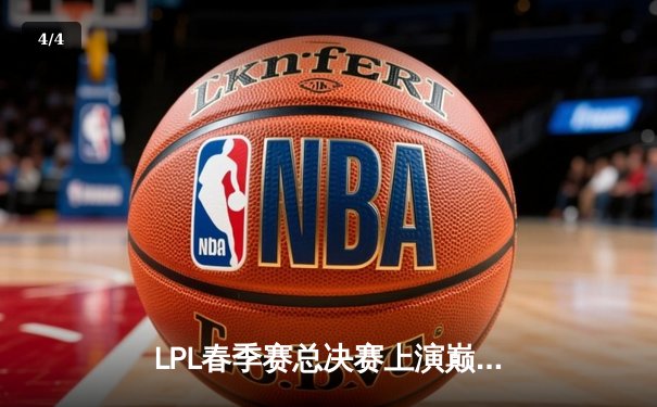 LPL春季赛总决赛上演巅峰对决，JDG鏖战五局力克BLG成功卫冕 - 4