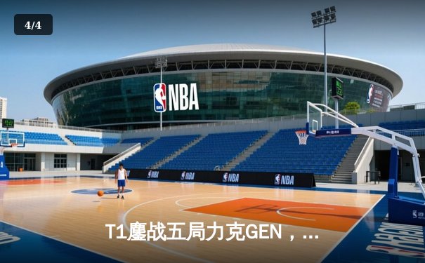 T1鏖战五局力克GEN，Faker沙皇关键发挥勇夺LCK夏季赛总冠军 - 4