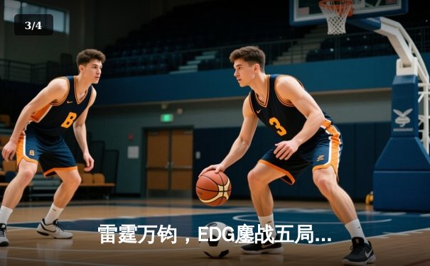 雷霆万钧，EDG鏖战五局力克GEN挺进S13半决赛 - 3