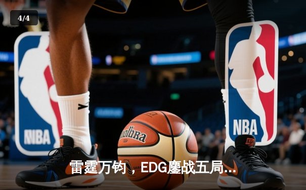 雷霆万钧，EDG鏖战五局力克GEN挺进S13半决赛 - 4