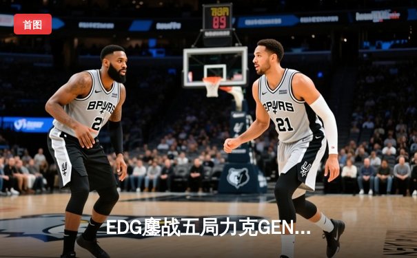 EDG鏖战五局力克GEN，骑士归来挺进S13全球总决赛决赛