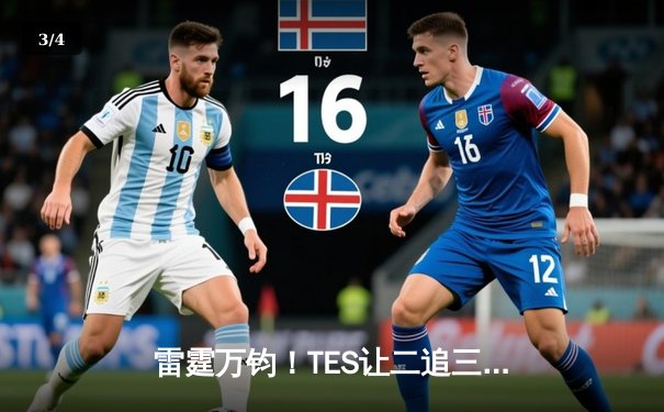 雷霆万钧！TES让二追三力克FNC，创造S赛历史挺进四强 - 3