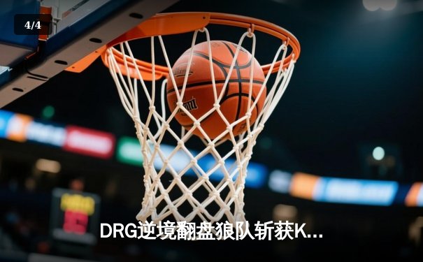 DRG逆境翻盘狼队斩获KPL春季赛总冠军，鹏鹏澜关键抢龙锁定胜局 - 4