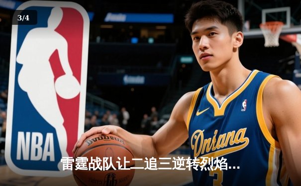 雷霆战队让二追三逆转烈焰，斩获《雷霆冠军杯》总冠军 - 3