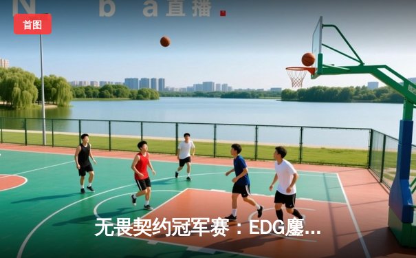 无畏契约冠军赛：EDG鏖战五局力克G2，康康关键局连斩奠定胜局