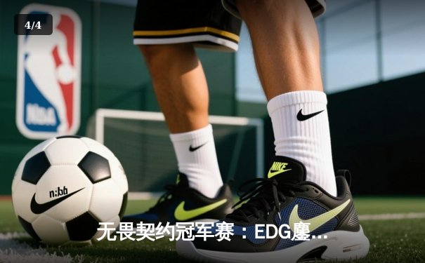 无畏契约冠军赛：EDG鏖战五局力克PRX，亚洲之光闪耀全球总决赛 - 4