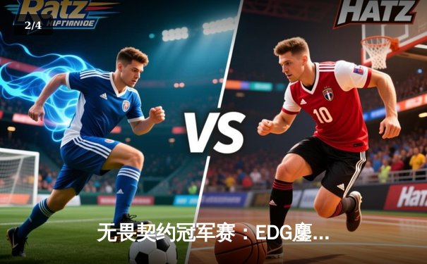 无畏契约冠军赛：EDG鏖战五局力克FPX，康康关键局五杀锁定全球赛门票 - 2
