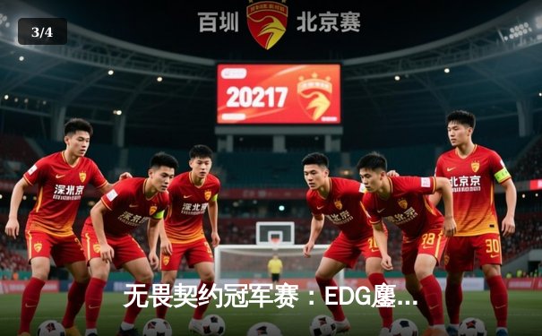 无畏契约冠军赛：EDG鏖战五局力克FPX，康康关键局五杀锁定全球赛门票 - 3