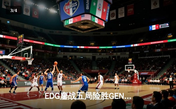 EDG鏖战五局险胜GEN，中国战队首进英雄联盟全球总决赛决赛 - 3