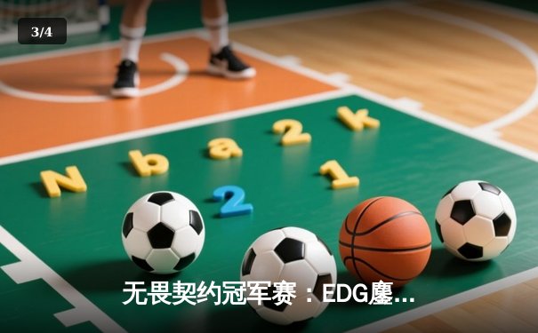 无畏契约冠军赛：EDG鏖战五局力克PRX，中国战队首夺全球总冠军 - 3