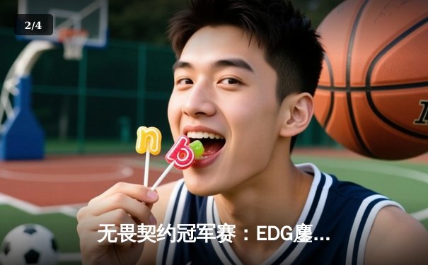 无畏契约冠军赛：EDG鏖战五局力克FPX，康康关键局五杀锁定全球赛席位 - 2