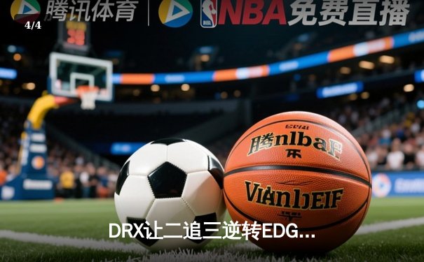 DRX让二追三逆转EDG，Deft十年坚守终夺英雄联盟S12全球总冠军 - 4