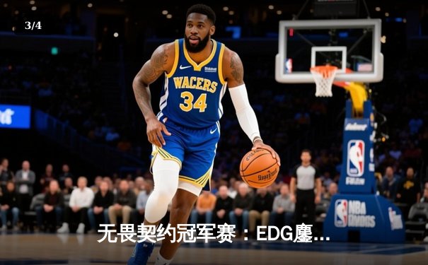 无畏契约冠军赛：EDG鏖战五局力挫PRX，Zywoo超神发挥锁定决赛席位 - 3