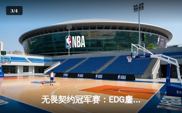 无畏契约冠军赛：EDG鏖战五局力挫BLG，康康关键局五杀锁定全球赛门票 - 3