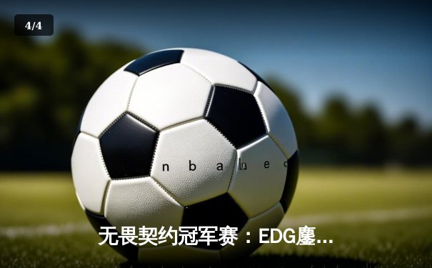 无畏契约冠军赛：EDG鏖战五局力克FPX，康康决胜局狂砍28杀带队晋级 - 4