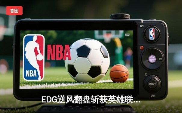 EDG逆风翻盘斩获英雄联盟季中冠军赛总冠军，Viper五杀锁定胜局