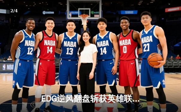 EDG逆风翻盘斩获英雄联盟季中冠军赛总冠军，Viper五杀锁定胜局 - 2