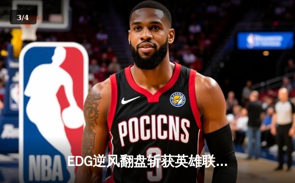 EDG逆风翻盘斩获英雄联盟季中冠军赛总冠军，Viper五杀锁定胜局 - 3