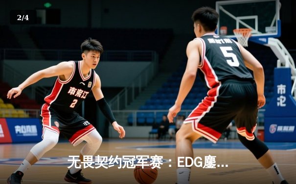 无畏契约冠军赛：EDG鏖战五局力克PRX，亚洲之光闪耀洛杉矶 - 2