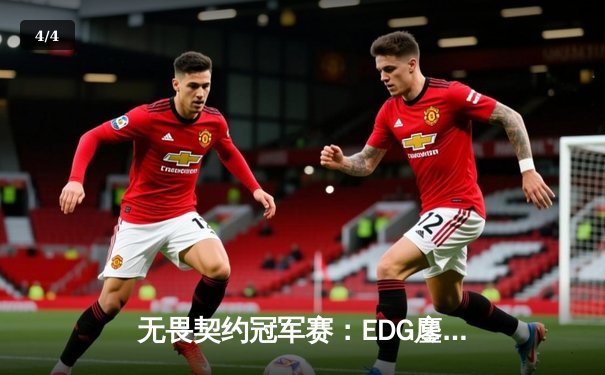 无畏契约冠军赛：EDG鏖战五局力克PRX，亚洲之光闪耀洛杉矶 - 4