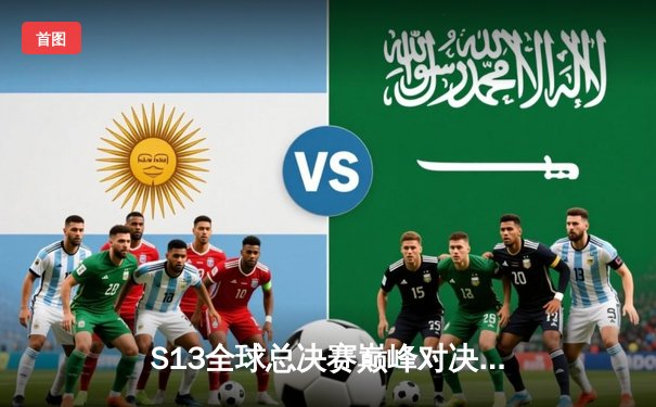 S13全球总决赛巅峰对决：WBG鏖战五局憾负T1，Faker加冕四冠王创历史