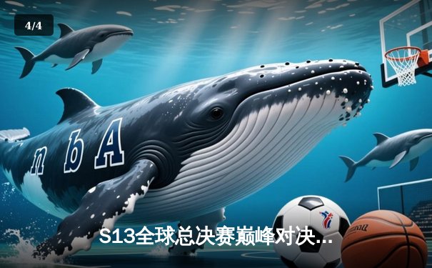 S13全球总决赛巅峰对决：WBG鏖战五局憾负T1，Faker加冕四冠王创历史 - 4