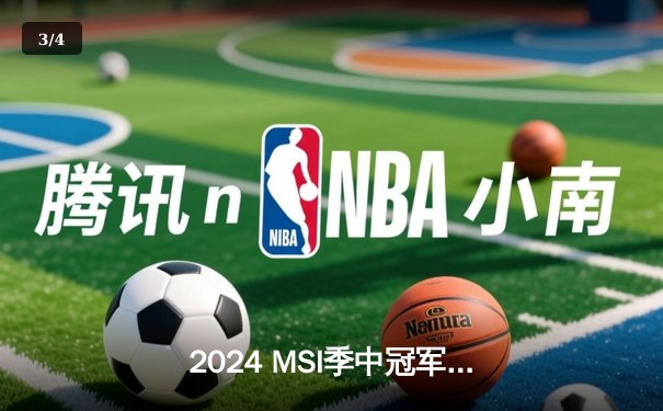 2024 MSI季中冠军赛：TES鏖战五局险胜GEN，Knight沙皇关键推挽狂澜 - 3