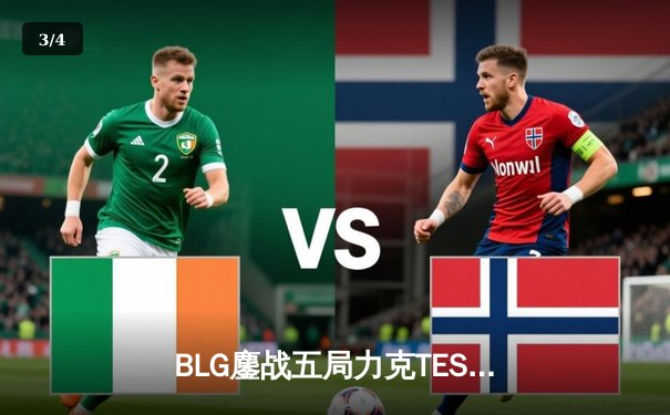 BLG鏖战五局力克TES登顶LPL春季赛，Knight沙皇关键推挽定乾坤 - 3