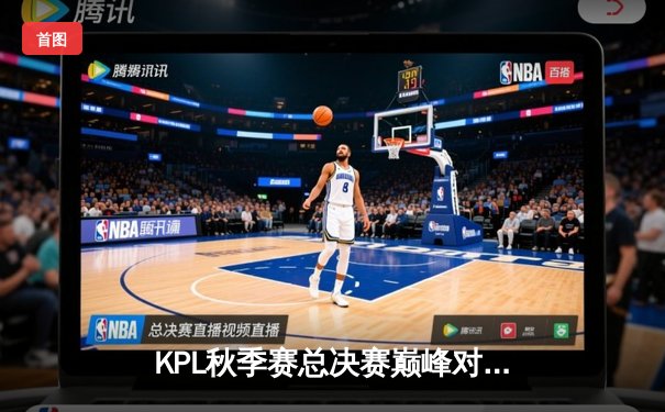 KPL秋季赛总决赛巅峰对决：狼队4-3险胜eStarPro，Fly斩获第七个FMVP