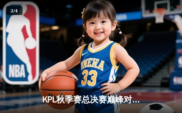 KPL秋季赛总决赛巅峰对决：狼队4-3险胜eStarPro，Fly斩获第七个FMVP - 2