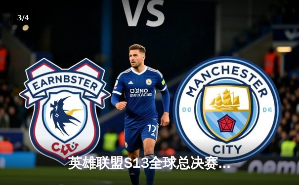 英雄联盟S13全球总决赛巅峰对决：T1鏖战五局力克WBG，Faker四冠加冕传奇 - 3