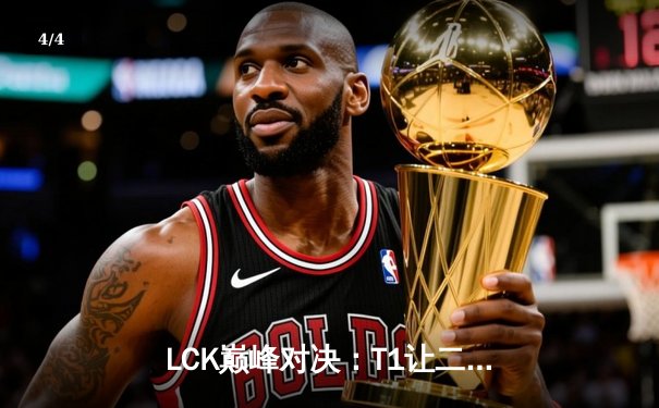 LCK巅峰对决：T1让二追三逆袭GEN夺冠，Faker斩获总决赛MVP - 4