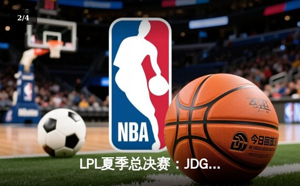 LPL夏季总决赛：JDG鏖战五局力克BLG，369天神下凡锁定世界赛席位 - 2
