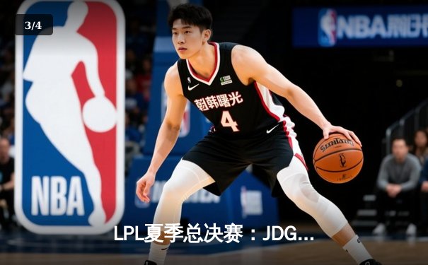 LPL夏季总决赛：JDG鏖战五局力克BLG，369天神下凡锁定世界赛席位 - 3