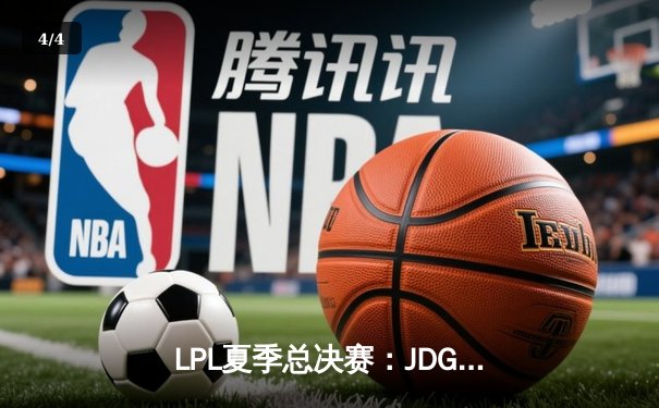 LPL夏季总决赛：JDG鏖战五局力克BLG，369天神下凡锁定世界赛席位 - 4