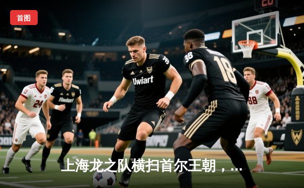 上海龙之队横扫首尔王朝，OWL东方赛区决赛上演史诗级逆转