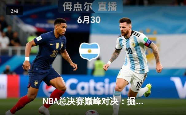 NBA总决赛巅峰对决：掘金力克热火夺冠，约基奇荣膺FMVP - 2