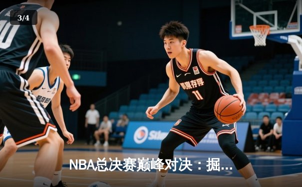 NBA总决赛巅峰对决：掘金力克热火夺冠，约基奇荣膺FMVP - 3