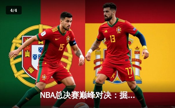 NBA总决赛巅峰对决：掘金力克热火夺冠，约基奇荣膺FMVP - 4