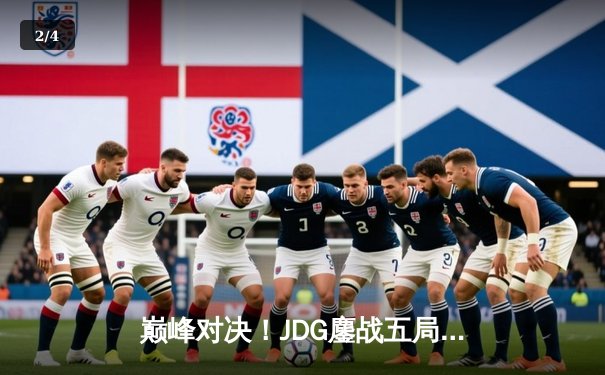 巅峰对决！JDG鏖战五局险胜T1，369神级剑魔锁定S13决赛席位 - 2