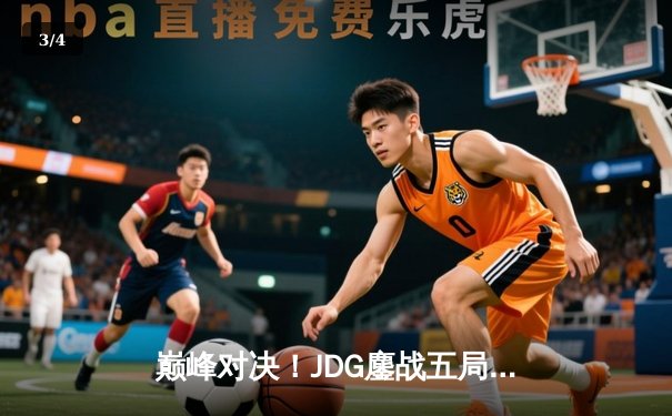 巅峰对决！JDG鏖战五局险胜T1，369神级剑魔锁定S13决赛席位 - 3