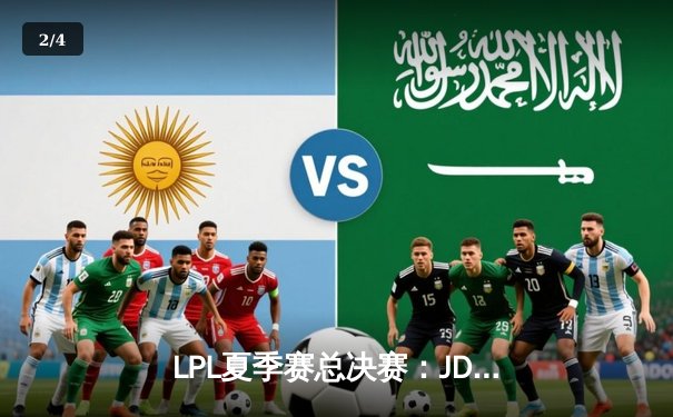 LPL夏季赛总决赛：JDG鏖战五局力克BLG，Knight沙皇绝境翻盘夺FMVP - 2