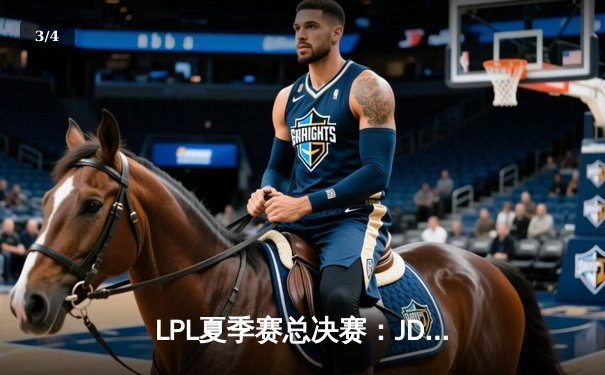LPL夏季赛总决赛：JDG鏖战五局力克BLG，Knight沙皇绝境翻盘夺FMVP - 3