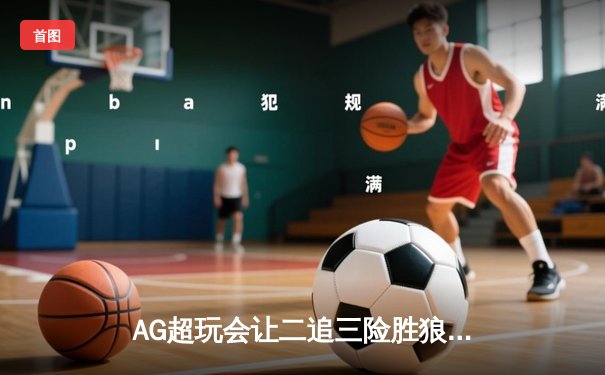 AG超玩会让二追三险胜狼队，一诺绝境公孙离锁定季后赛胜者组