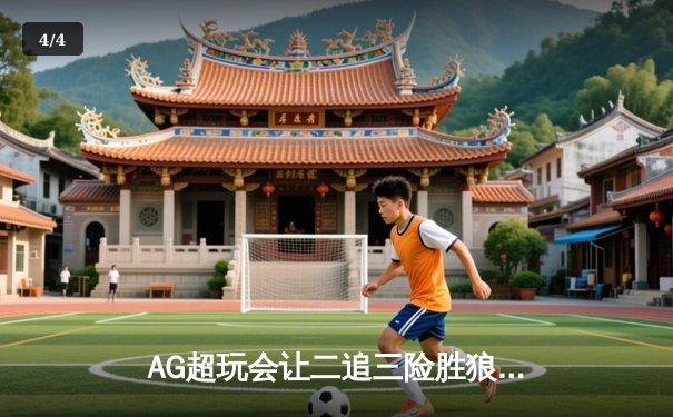 AG超玩会让二追三险胜狼队，一诺绝境公孙离锁定季后赛胜者组 - 4