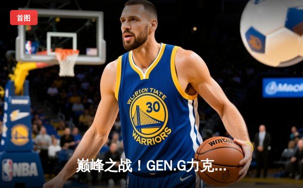 巅峰之战！GEN.G力克T1夺得2024LCK春季赛冠军，Chovy斩获FMVP