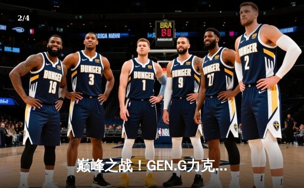 巅峰之战！GEN.G力克T1夺得2024LCK春季赛冠军，Chovy斩获FMVP - 2