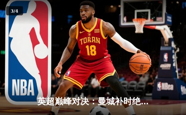 英超巅峰对决：曼城补时绝杀利物浦 3-2 捍卫榜首 - 3